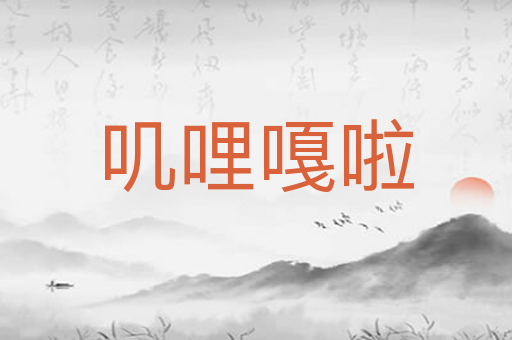 叽哩嘎啦