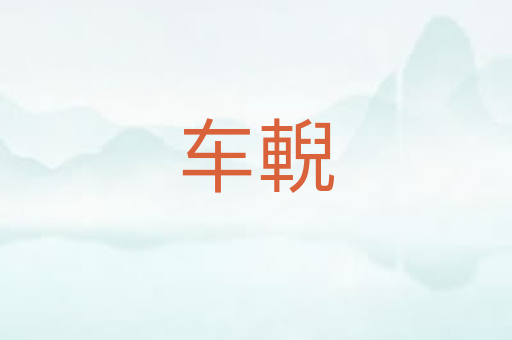 车輗