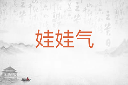 娃娃气