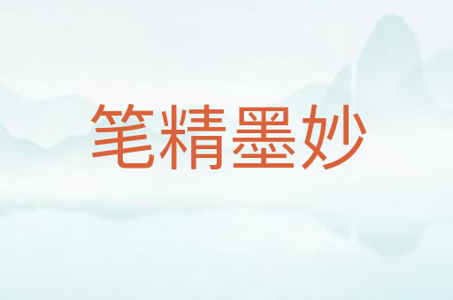 笔精墨妙