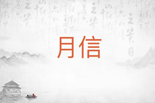 月信