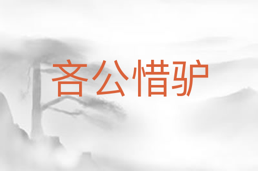 吝公惜驴
