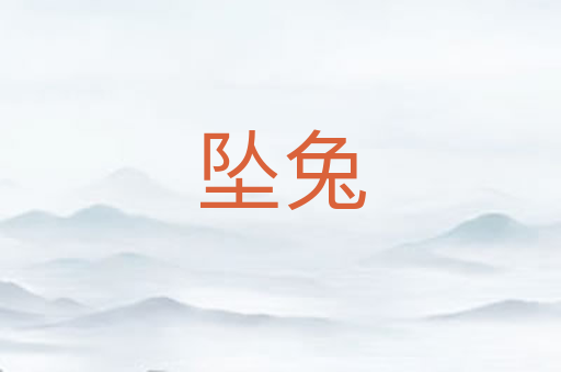 坠兔