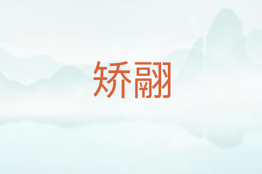 矫翮