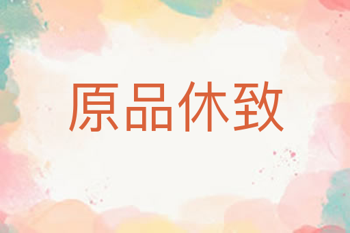 原品休致