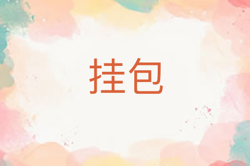 挂包