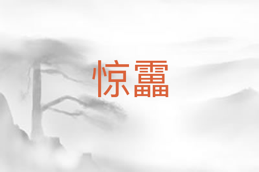 惊靁