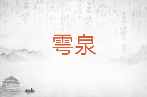 雩泉