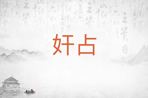 奸占
