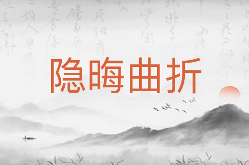 隐晦曲折