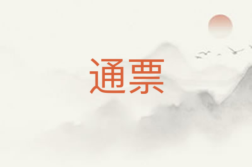 通票