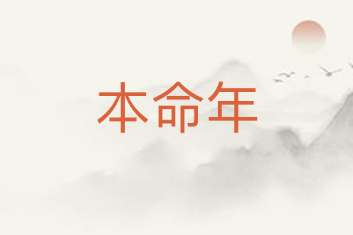 本命年