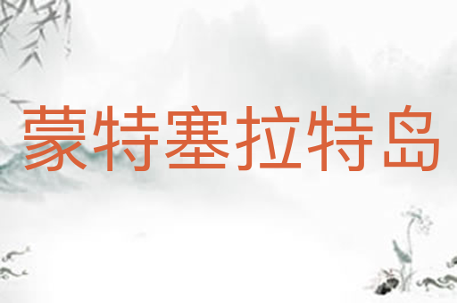蒙特塞拉特岛