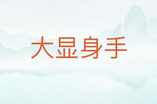 大显身手