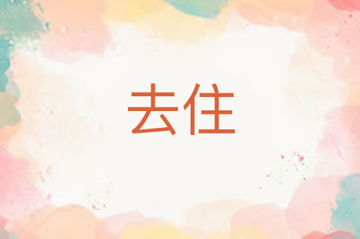 去住