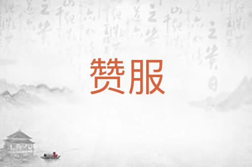 赞服