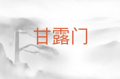 甘露门
