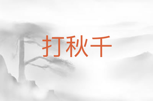 打秋千