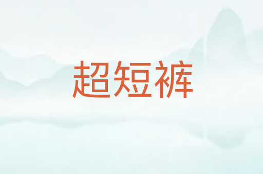 超短裤