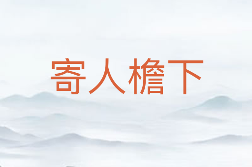 寄人檐下