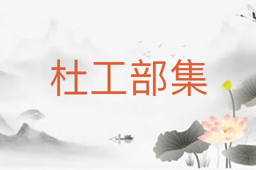 杜工部集