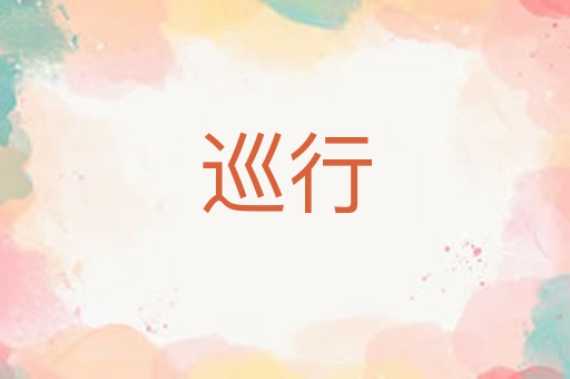 巡行
