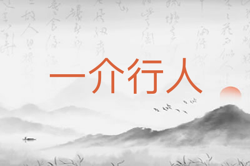 一介行人