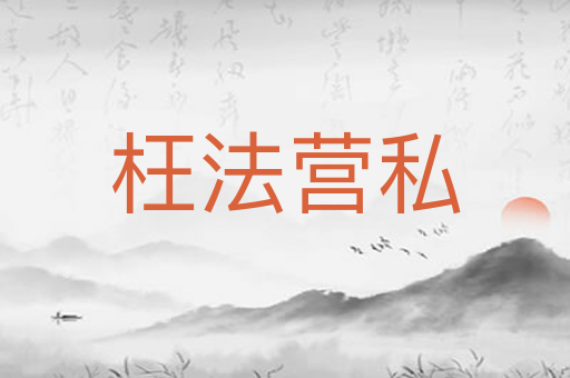 枉法营私