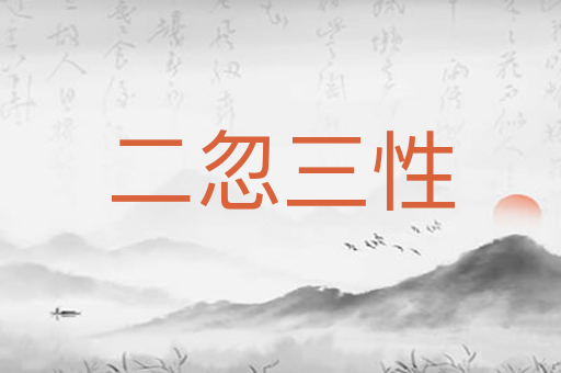 二忽三性