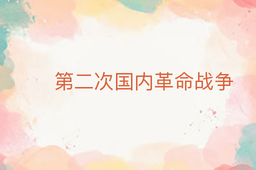第二次国内革命战争