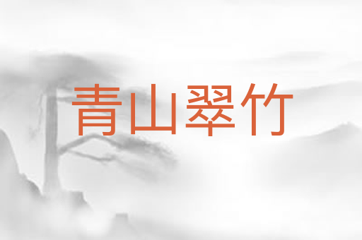 青山翠竹