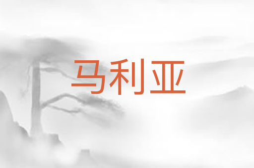 马利亚