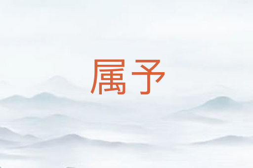 属予