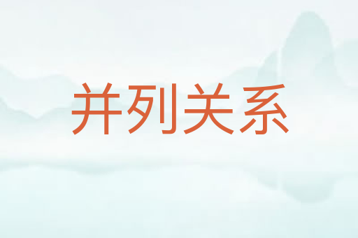 并列关系