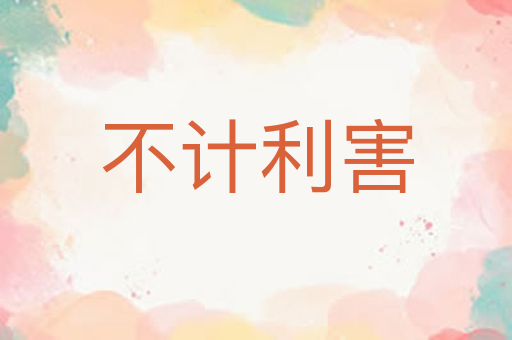 不计利害