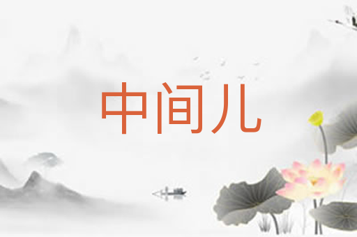 中间儿