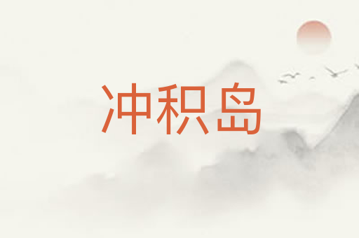 冲积岛