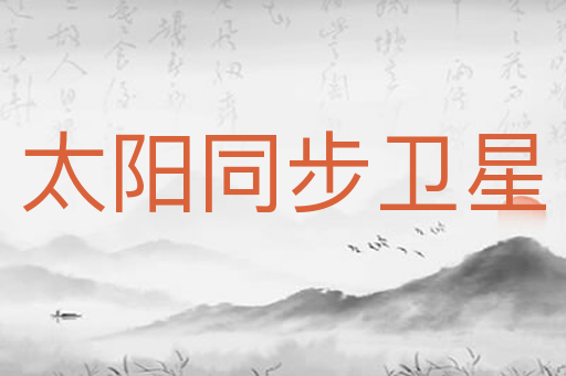 太阳同步卫星
