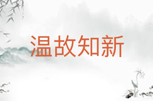 温故知新