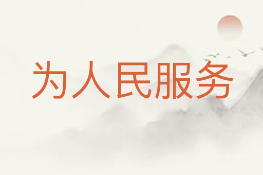 为人民服务