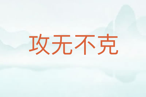 攻无不克