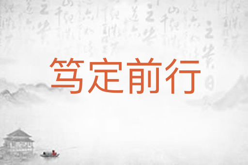 笃定前行