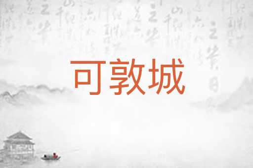 可敦城