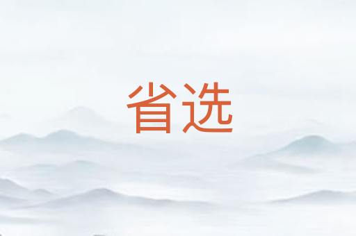 省选