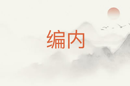 编内