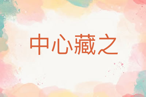 中心藏之