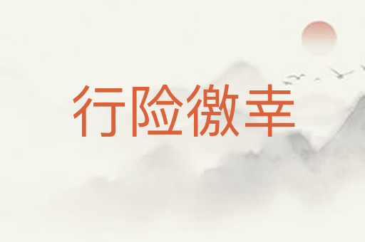 行险徼幸