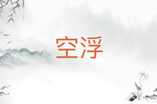 空浮