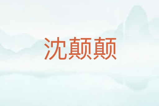 沈颠颠