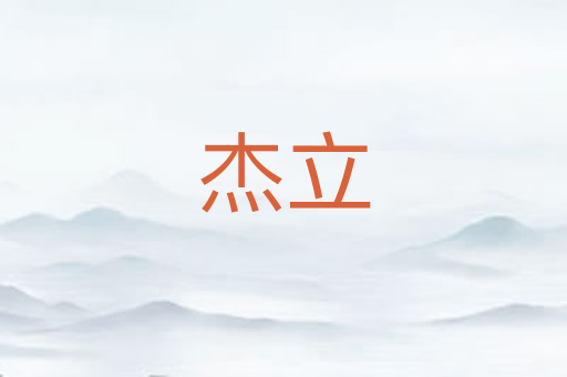 杰立